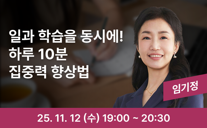 하루 10분, 집중력을 끌어올리는 훈련법 ‘일과 학습을 동시에! 집중력 향상과 번아웃 예방법’