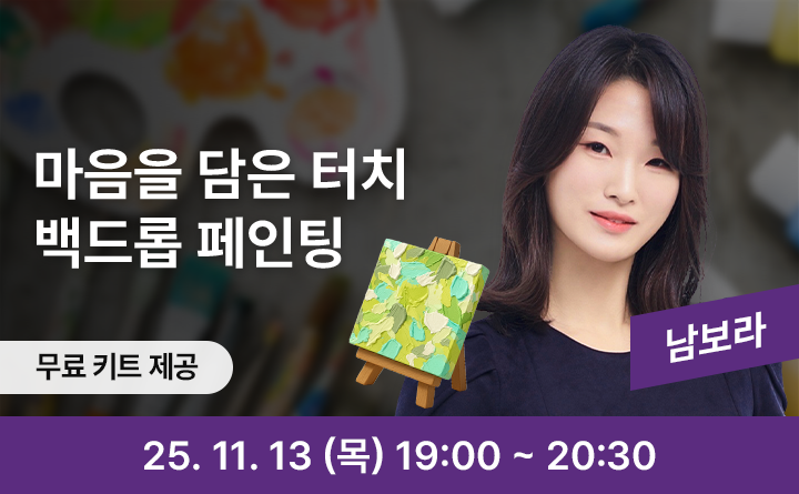 백드롭 페인팅(나이프화): 자유로운 터치로 나의 마음 담기