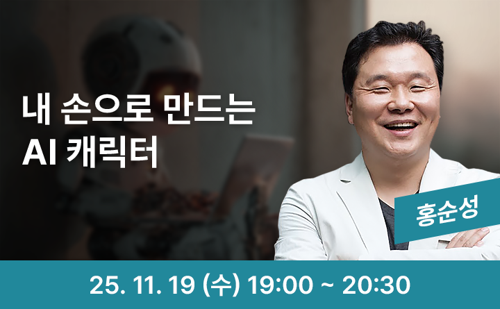 내 손으로 만드는 AI 캐릭터