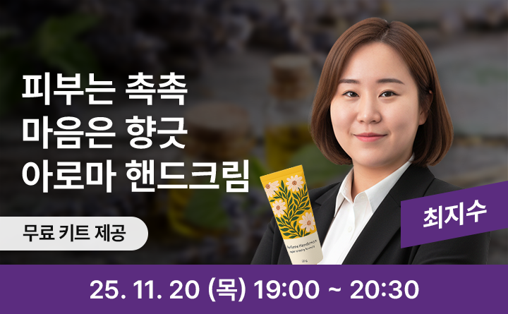 ﻿피부는 촉촉, 마음은 향긋! 아로마 핸드크림 만들기