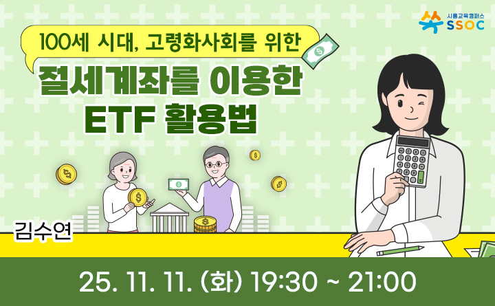 절세계좌를 이용한 ETF 활용법
