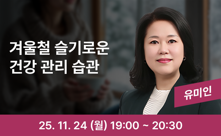 겨울철 슬기로운 건강 관리 습관