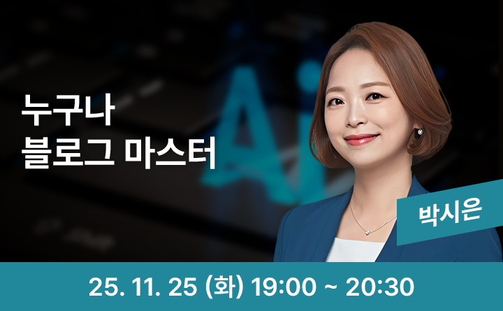 ﻿AI로 쉽고 빠르게 블로그 마스터하기