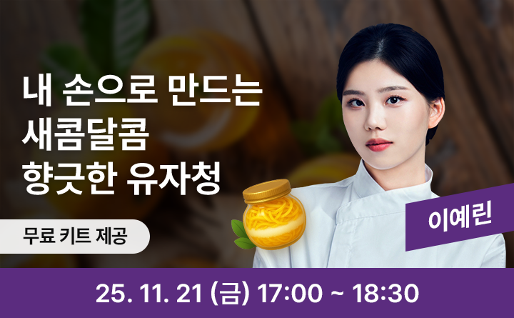 새콤달콤 향긋한 유자청, 내가 직접 만들어봐요!