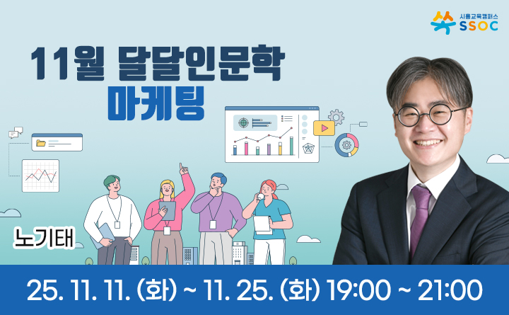 11월 달달인문학-마케팅 인문학