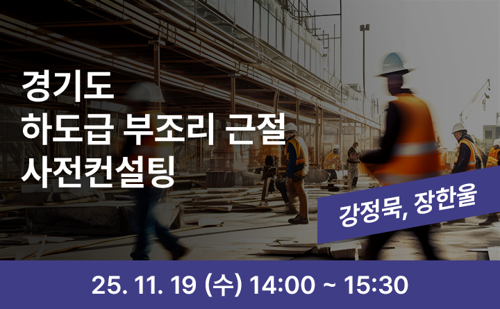 경기도 발주 건설공사 하도급 부조리 근절 사전컨설팅(하반기)