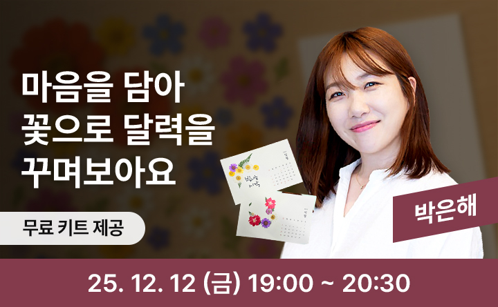 마음을 담아 꽃으로 달력을 꾸며보아요