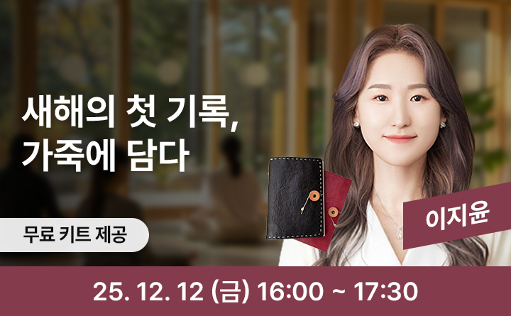 새해의 첫 기록, 가죽에 담다