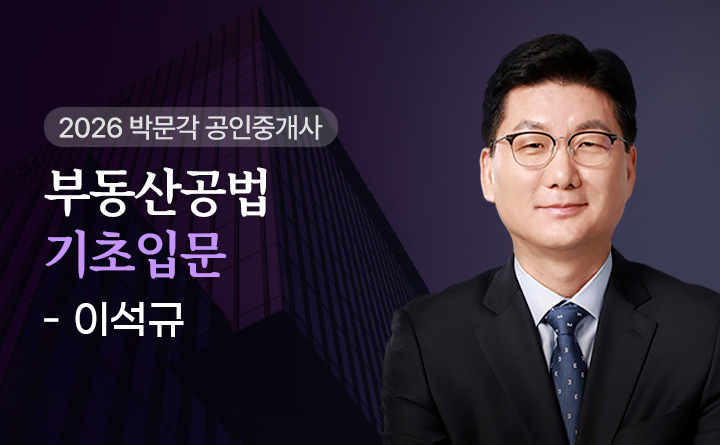 이석규(부동산공법)