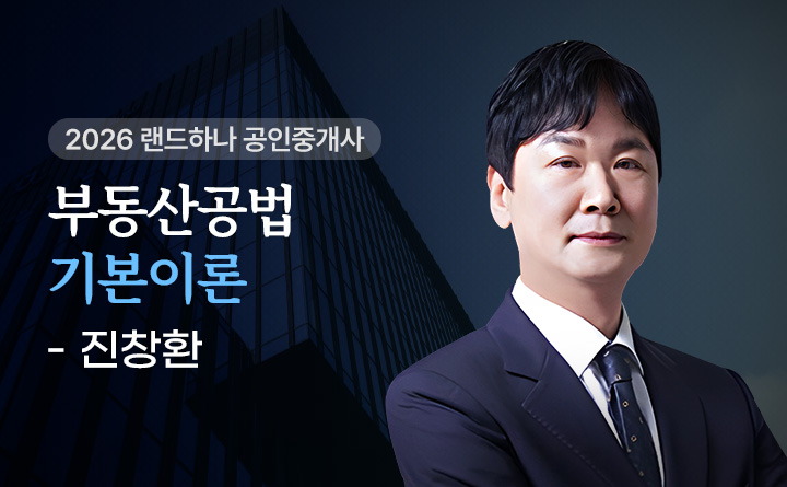 진창환(부동산공법)