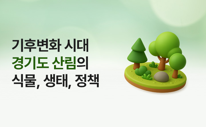 기후변화 시대 경기도 산림의 식물, 생태, 정책