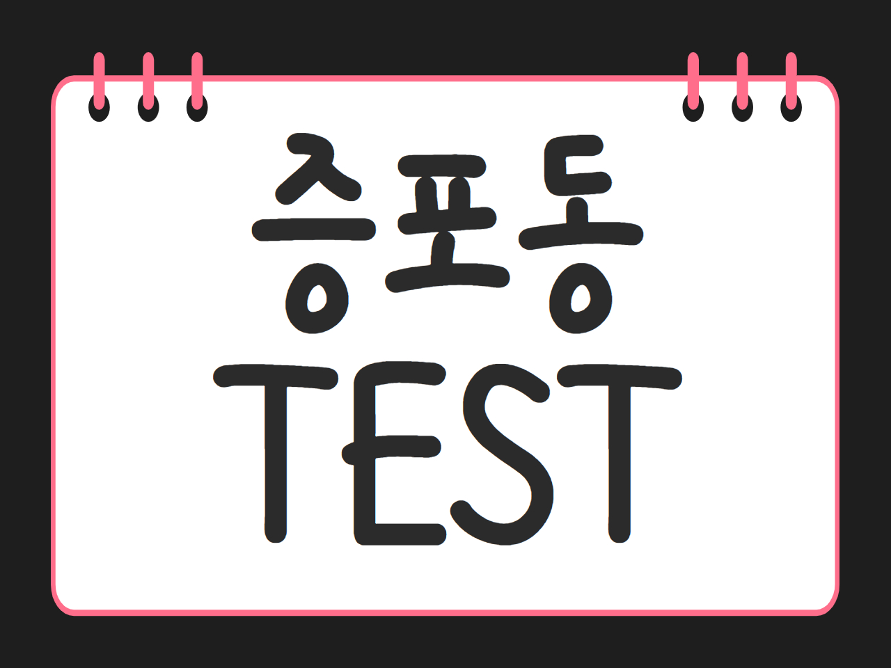 증포동 TEST