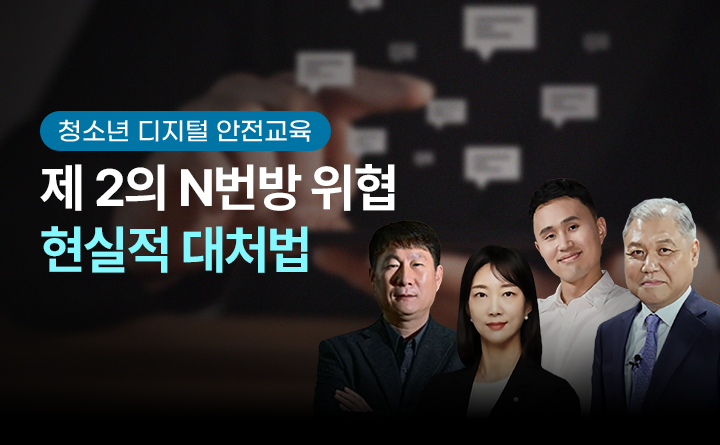 제 2의 N번방 위협 현실적 대처법