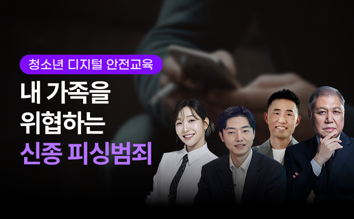 내 가족을 위협하는 신종 피싱범죄 주의보