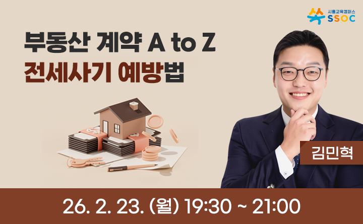 부동산 계약 A to Z, 전세사기 예방법