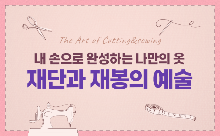 내 손으로 완성하는 나만의 옷 재단과 재봉의 예술