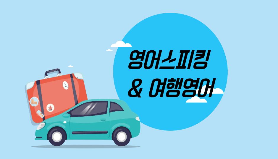 [창전동] 영어스피킹&여행영어 중