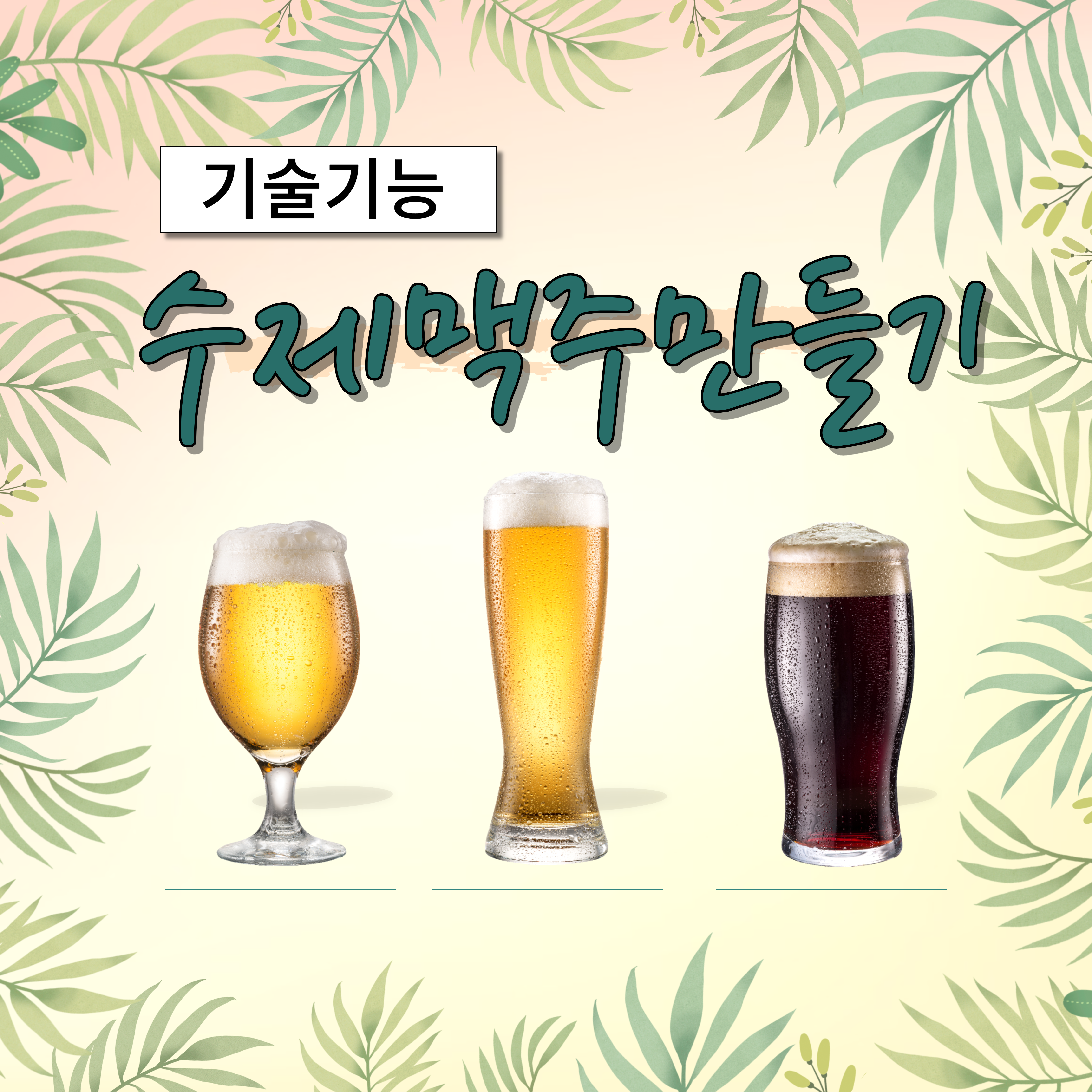 수제맥주만들기