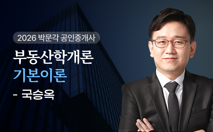 국승옥(부동산학개론)