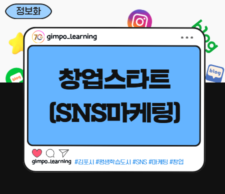 창업스타트(SNS마케팅)