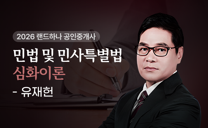 유재헌(민법및민사특별법)