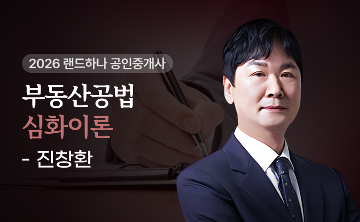 진창환(부동산공법)