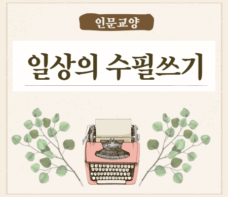 일상의 수필쓰기