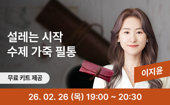 설레는 시작 수제 가죽 필통