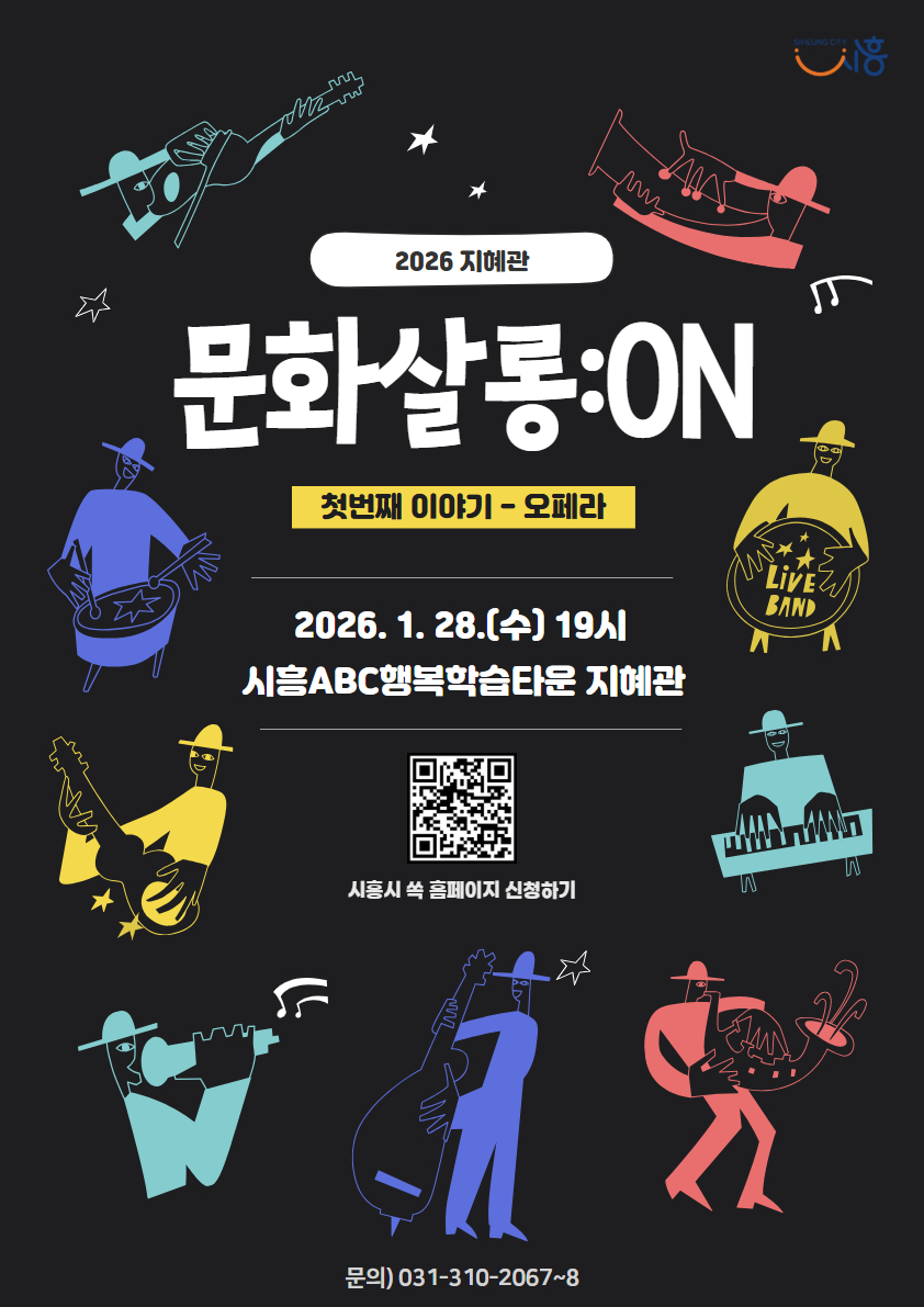 [2026 1월 문화살롱:ON] 해설이있는 지혜관 음악회 (오페라 알기)