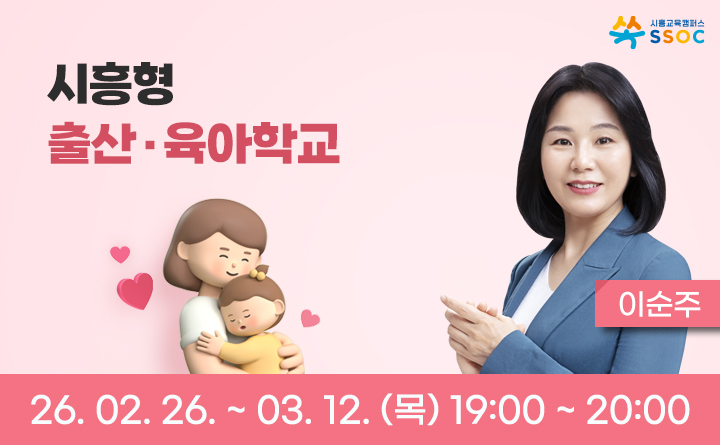 시흥형 출산&middot;육아학교