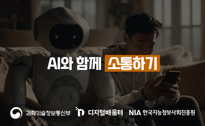 AI와 함께 소통하기