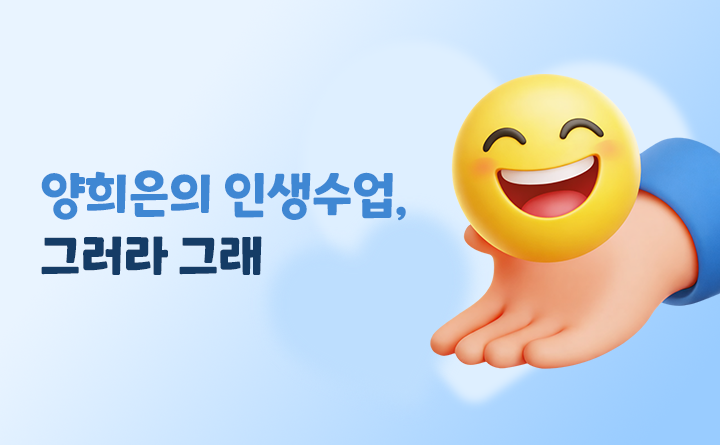 양희은의 인생수업, 그러라 그래