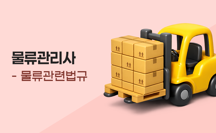 물류관리사_물류관련법규(안병영)