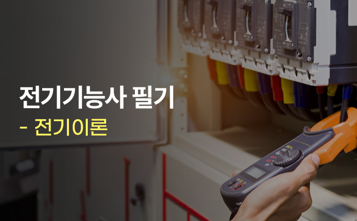 전기기능사 필기 전기이론