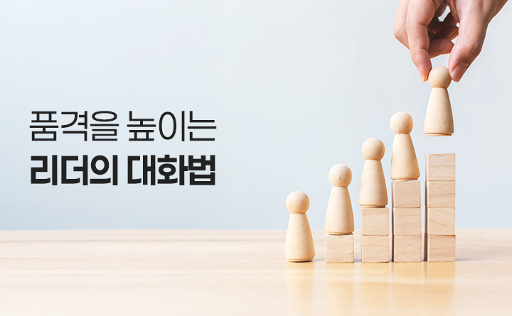 품격을 높이는 리더의 대화법