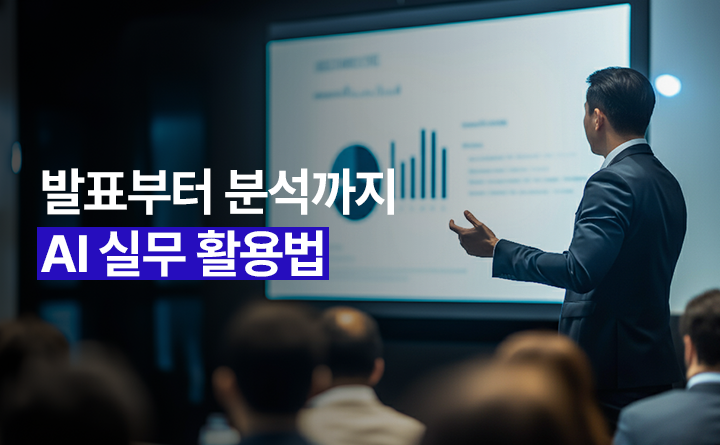 발표부터 분석까지 AI 실무 활용법