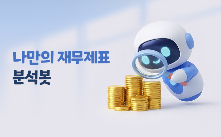 클릭, GPTs로 만드는 나만의 재무제표 분석봇
