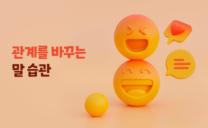 관계를 바꾸는 말 습관