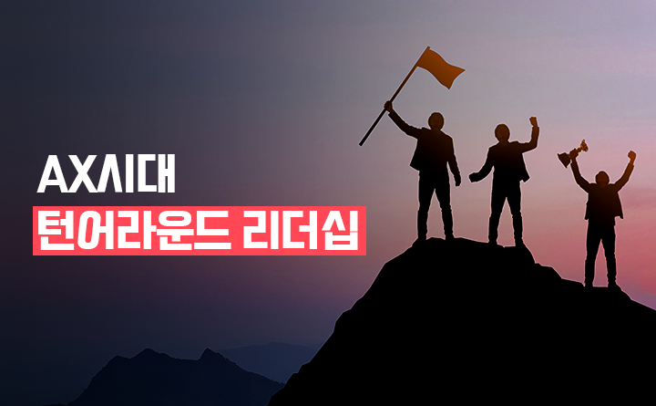 AX시대 턴어라운드 리더십