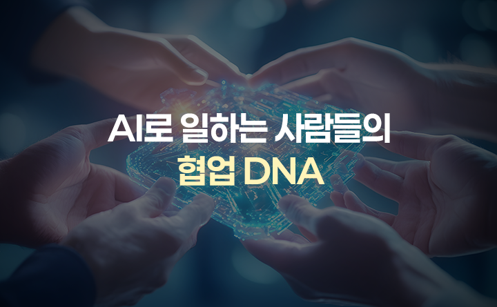 AI로 일하는 사람들의 협업 DNA
