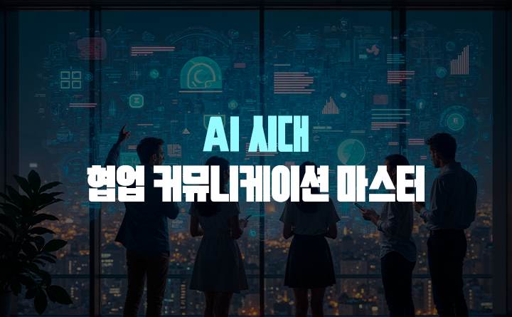 AI 시대 협업 커뮤니케이션 마스터
