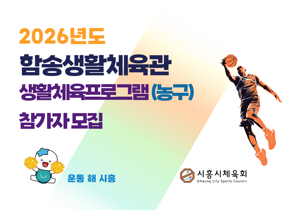 2026년도 함송생활체육관 생활체육프로그램(농구) 참가자모집