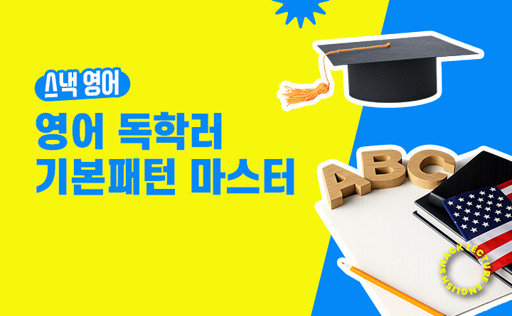 스낵 영어 영어 독학러 기본패턴 마스터