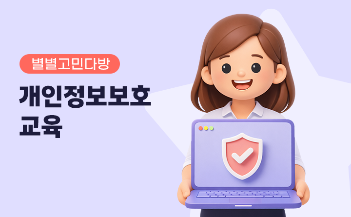 별별고민다방 개인정보보호 교육