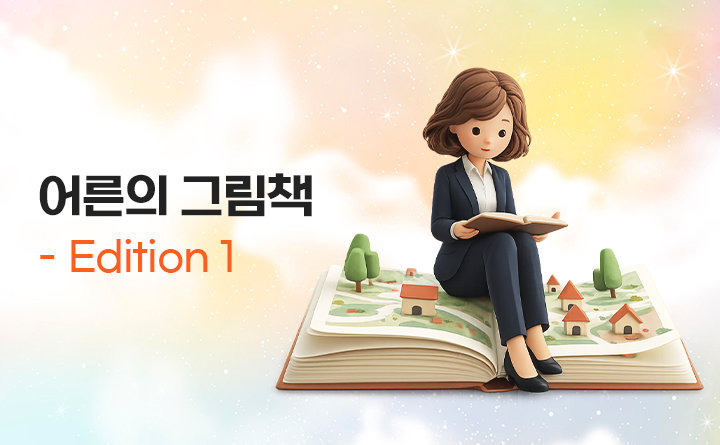 어른의 그림책 Edition 1