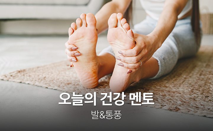 오늘의 건강 멘토_발&통풍