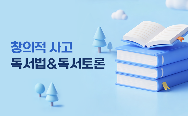 창의적 사고를 키우는 독서법＆독서토론