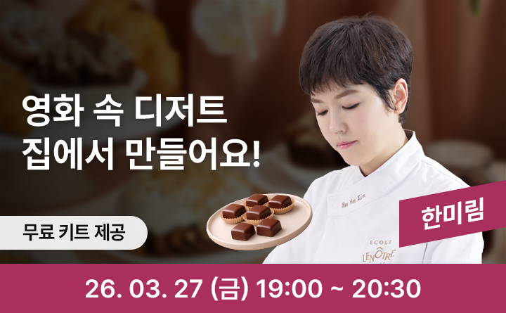 영화 속 디저트 집에서 만들어요!