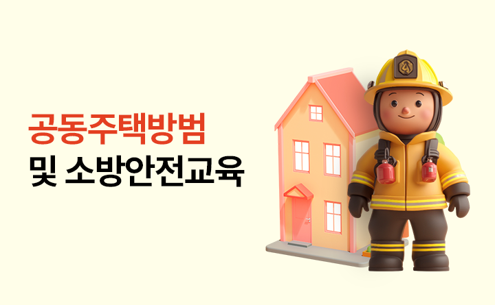 공동주택 방범 및 소방안전교육