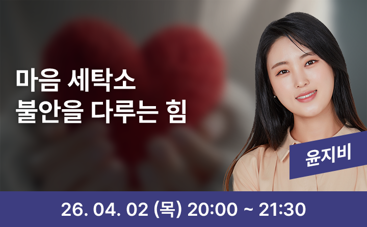 마음 세탁소 불안을 다루는 힘